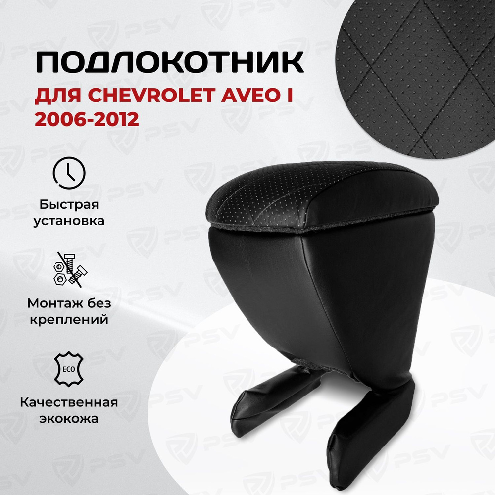 Подлокотник PSV для Chevrolet Aveo I 2006-2012 г. - РОМБ/отстрочка черная  #1