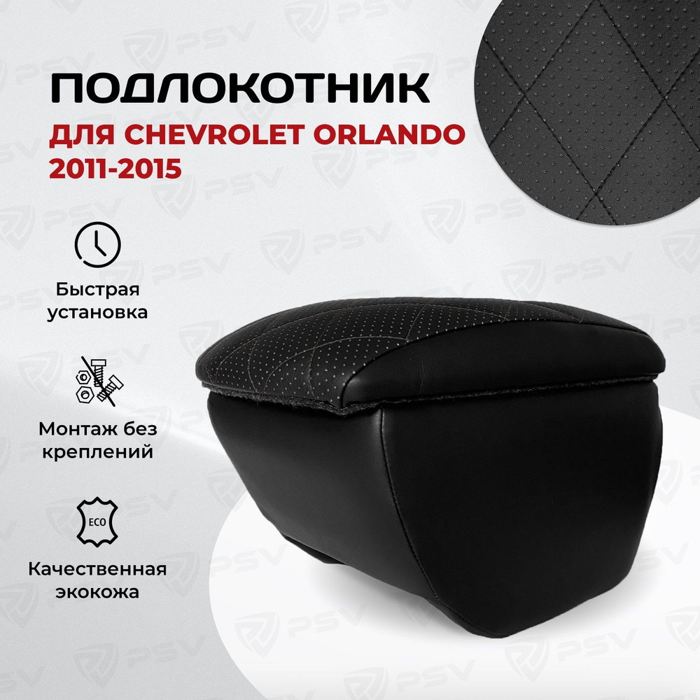 Подлокотник PSV для Chevrolet Orlando 2011-2015 г. - РОМБ/отстрочка черная  #1