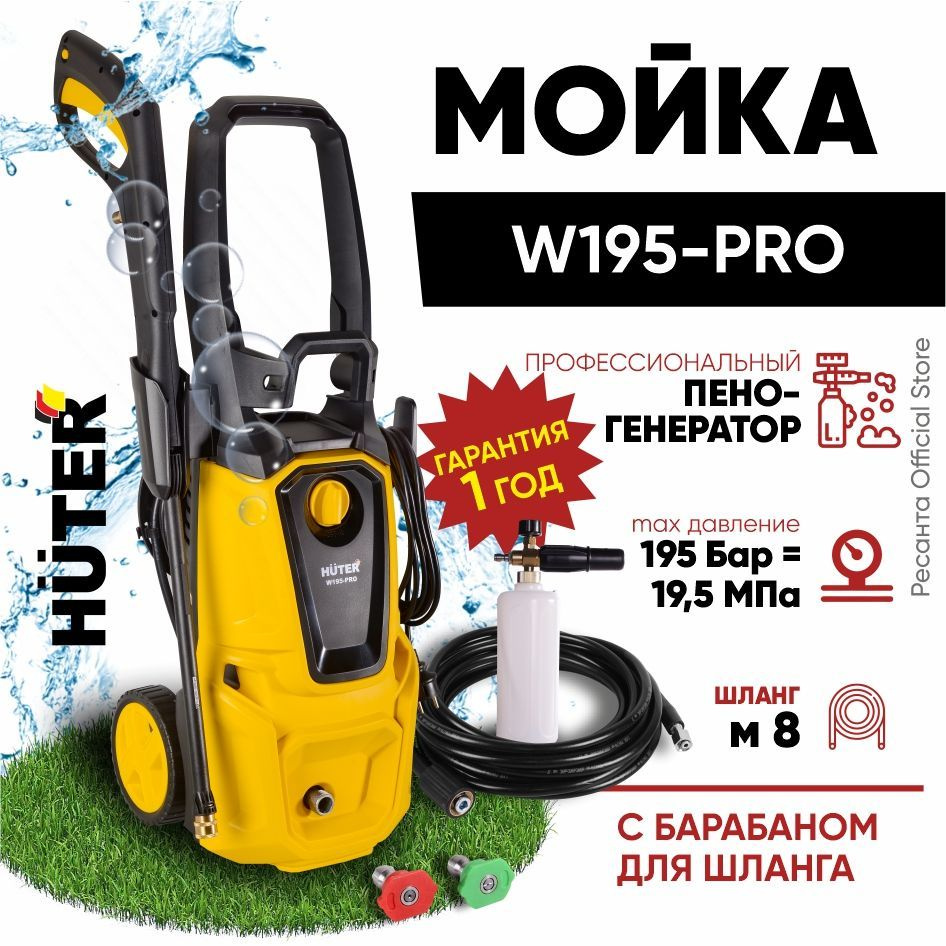 Мойка Huter W195-PRO с барабаном для шланга (2500 Вт, 195 бар, профессиональный пеногенератор, шланг #1