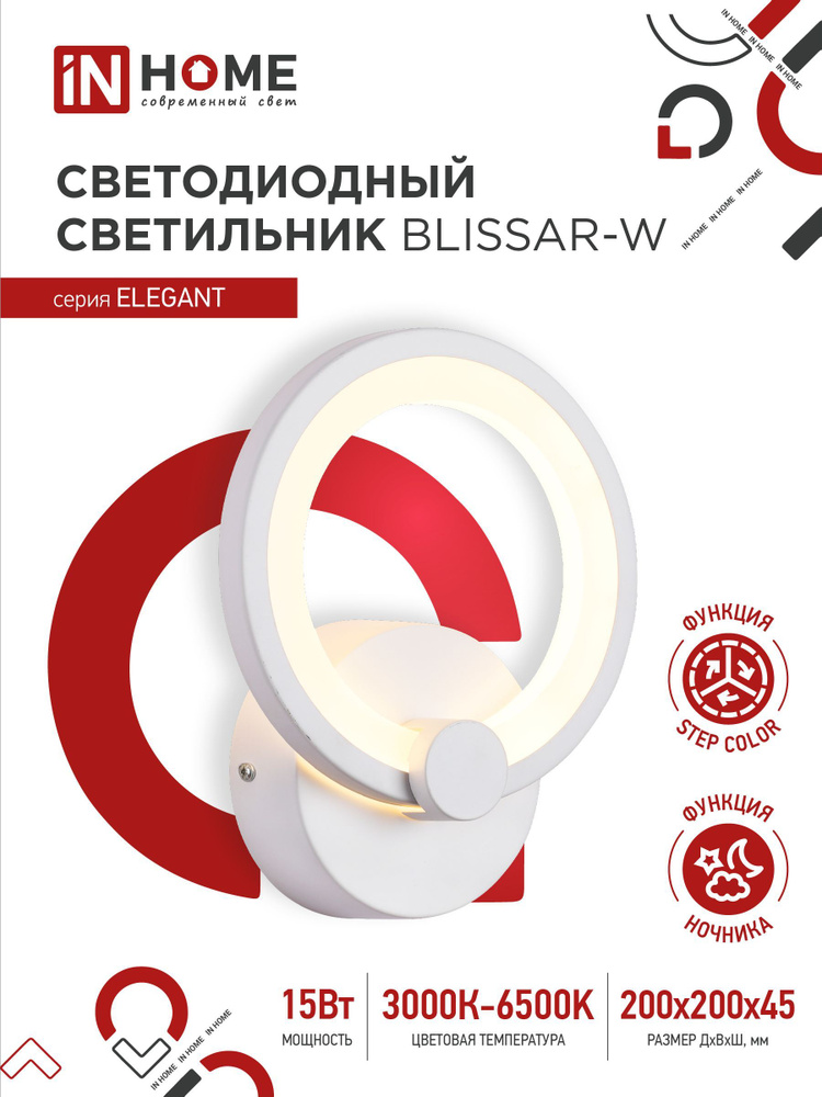 Бра. Светильник светодиодный ELEGANT BLISSAR-W 15Вт 230В 3000-6500K 1200Лм STEP COLOR белый IN HOME Уцененный #1