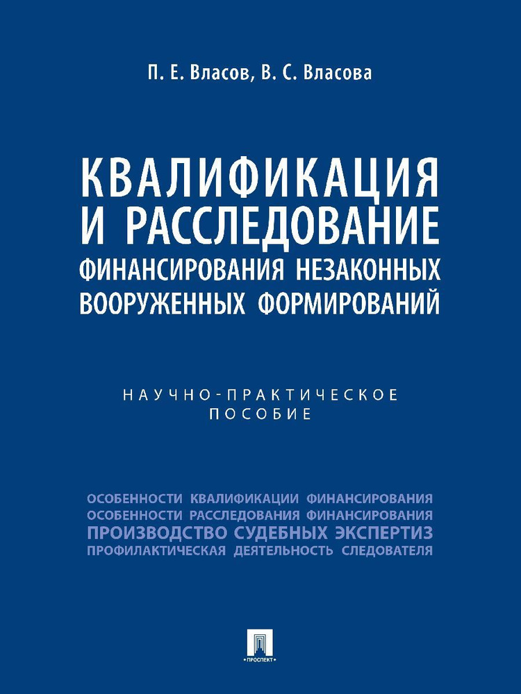 Квалификация и расследование финансирования незаконных вооруженных формирований. Научно-практич. пос. #1