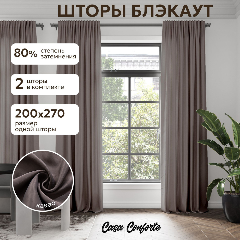 Шторы для комнаты 200х270 см, комплект из 2 шт, Casa Conforte Блэкаут, какао  #1