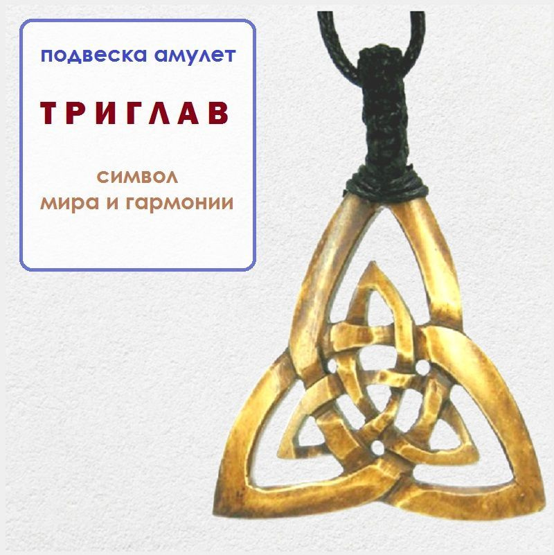 Подвеска амулет кулон Триглав - символ мира и гармонии, унисекс украшение, мужское, женское 42мм, кость #1