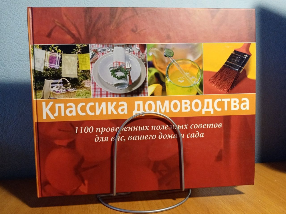 Классика домоводства. 1100 проверенных полезных советов для вас, вашего дома и сада  #1