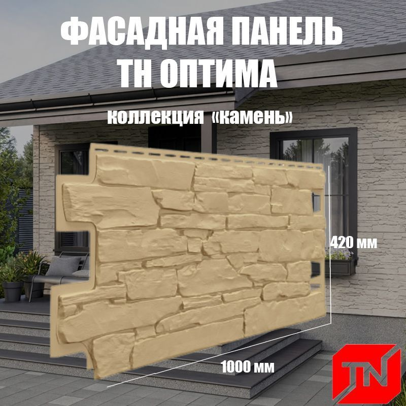 ТН, Фасадная панель ОПТИМА, Камень (песочный) 1000х420мм (1уп10шт)  #1