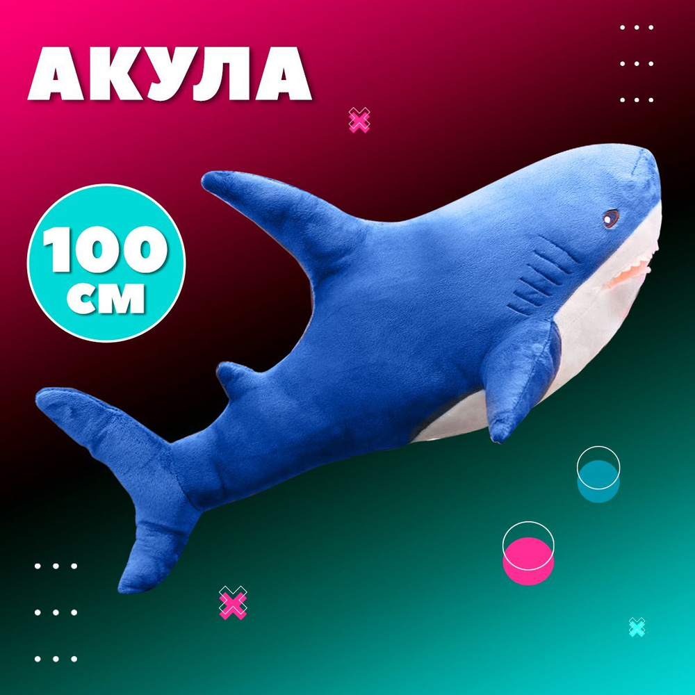 Мягкая игрушка акула ikea большая, плюшевая 100 синяя #1