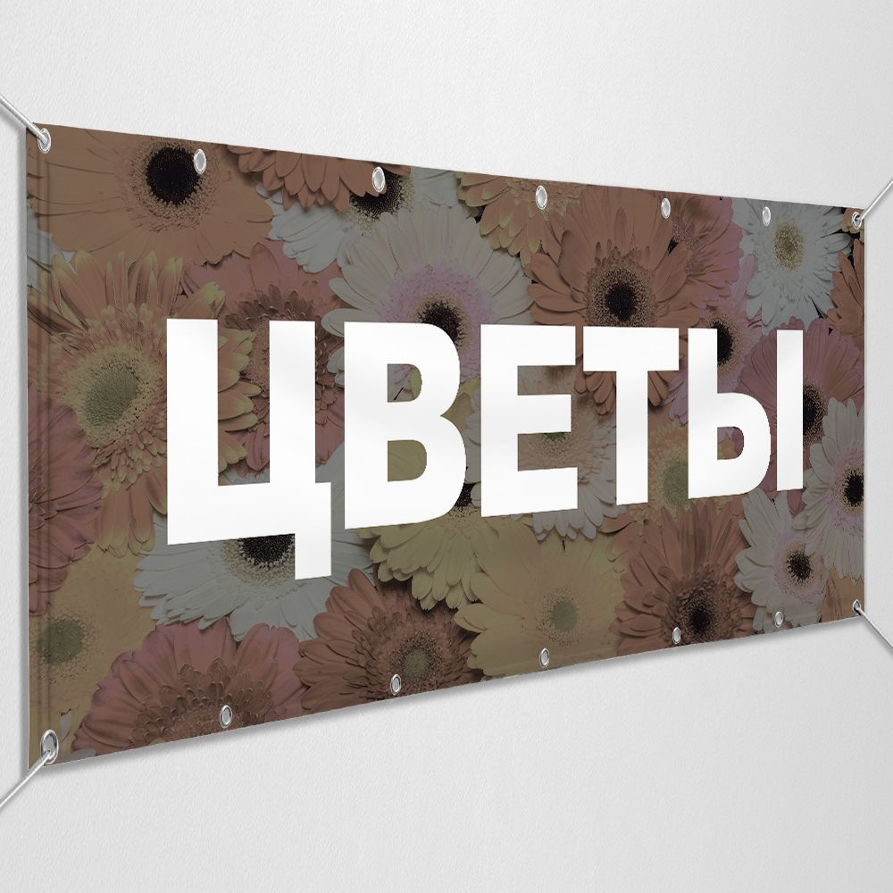 Рекламный баннер "Цветы" / 2x0.4 м. #1
