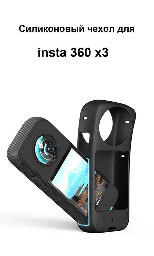 Силиконовый защитный чехол на корпус insta360 X3 (Черный глянец)  #1