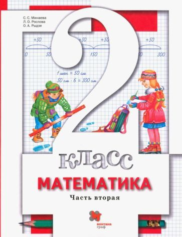 Минаева, Рослова - Математика. 2 класс. Учебник. В 2-х частях. Часть 2 | Минаева Светлана Станиславовна, #1