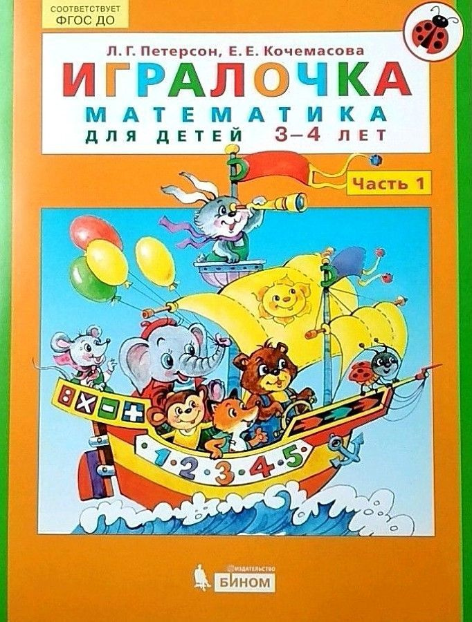 Игралочка. Математика для детей 3-4 лет. Часть 1. Петерсон, Кочемасова | Петерсон Людмила Георгиевна, #1