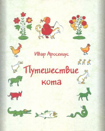 Ивар Аросениус - Путешествие кота | Аросениус Ивар #1