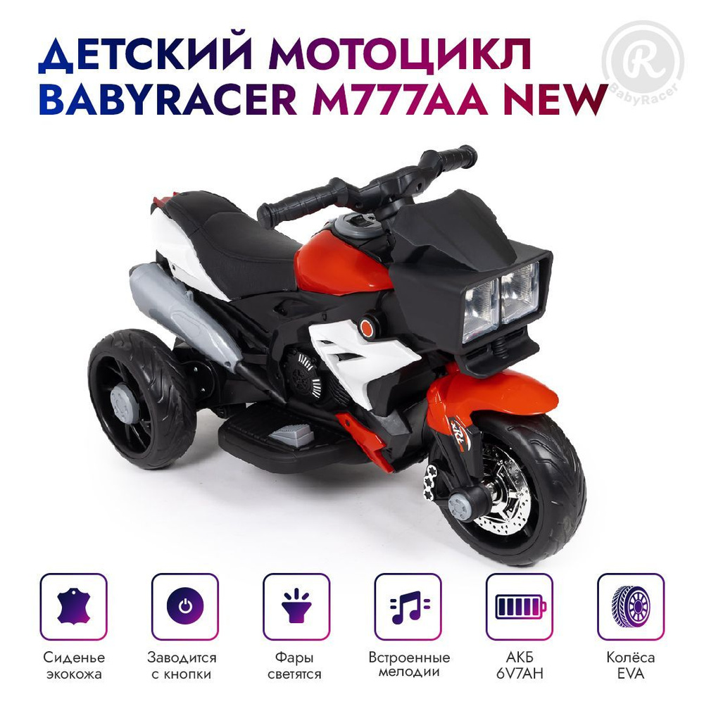 BabyRacer электромотоцикл М777АА NEW детский #1