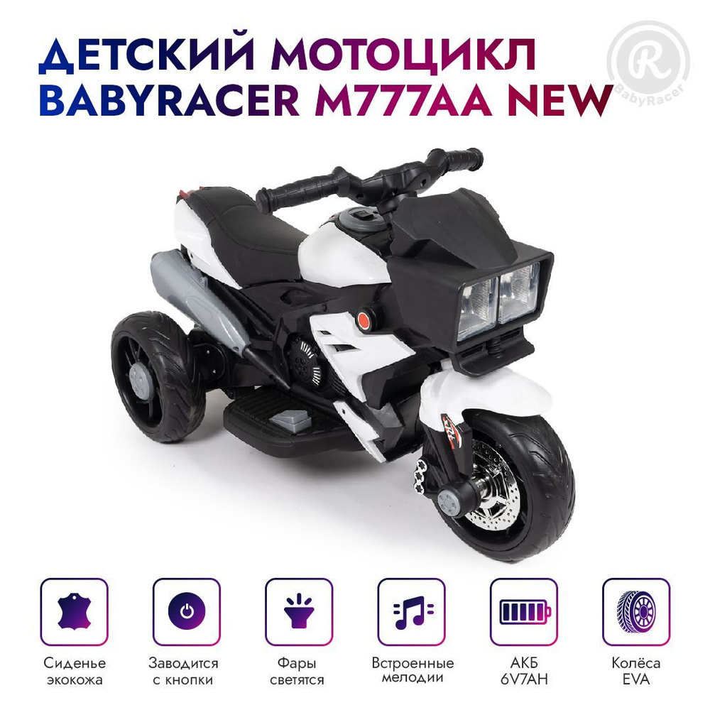 BabyRacer электромотоцикл М777АА NEW детский #1