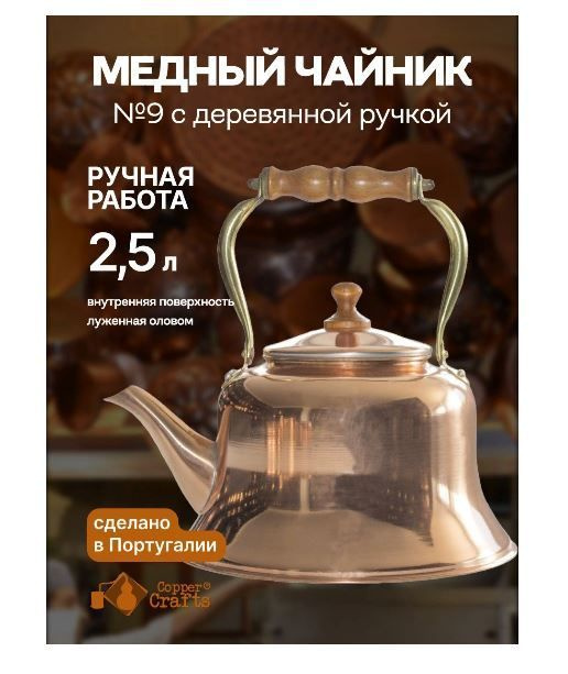 COPPERCRAFTS Чайник, 2.5 л #1