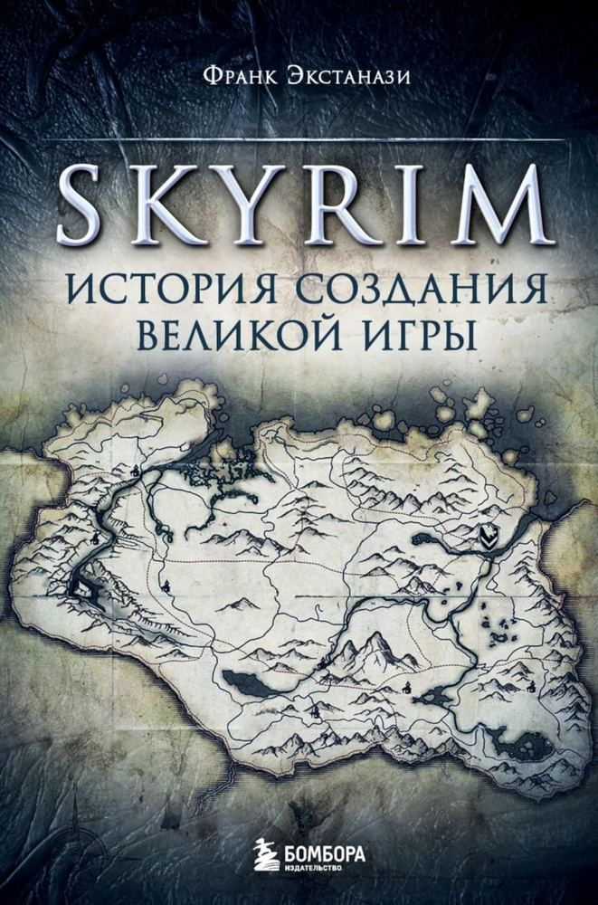 Skyrim. История создания великой игры #1