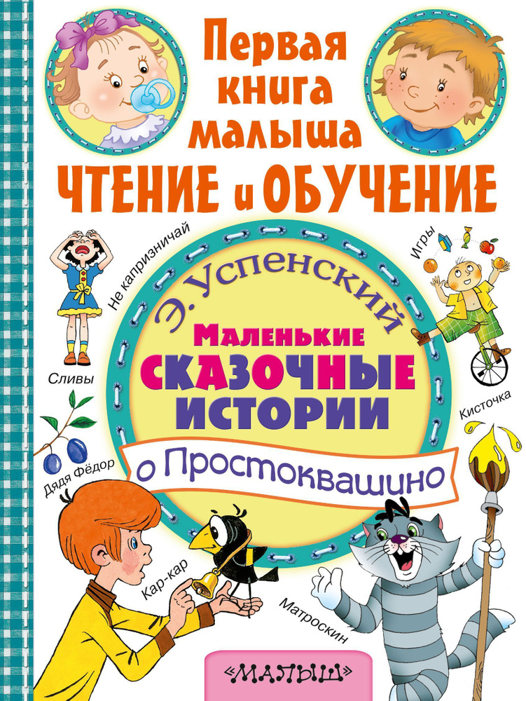 Маленькие сказочные истории о Простоквашино | Успенский Эдуард Николаевич  #1