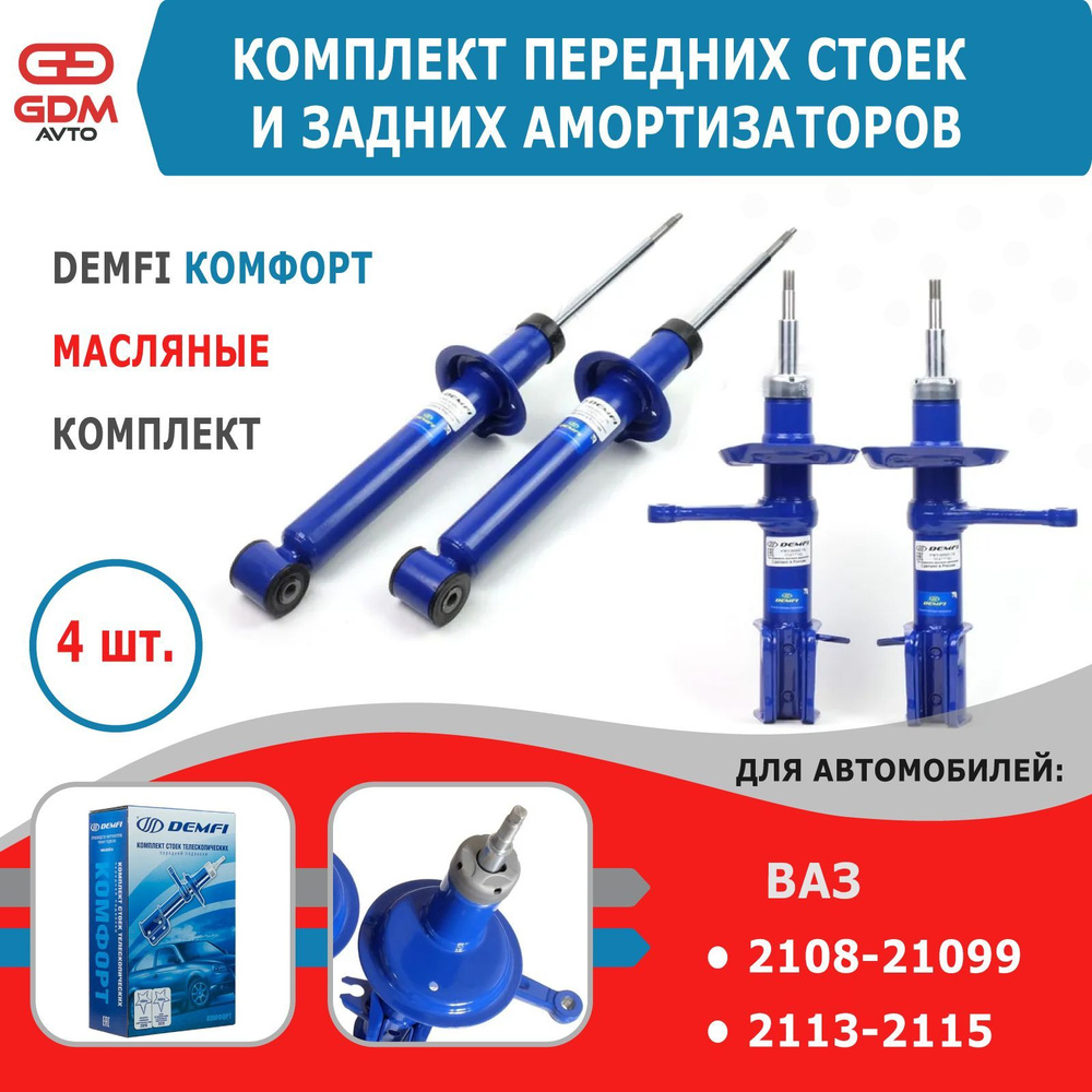 Комплект масляных стоек и амортизаторов ВАЗ 2108-2115 DEMFI Комфорт ...