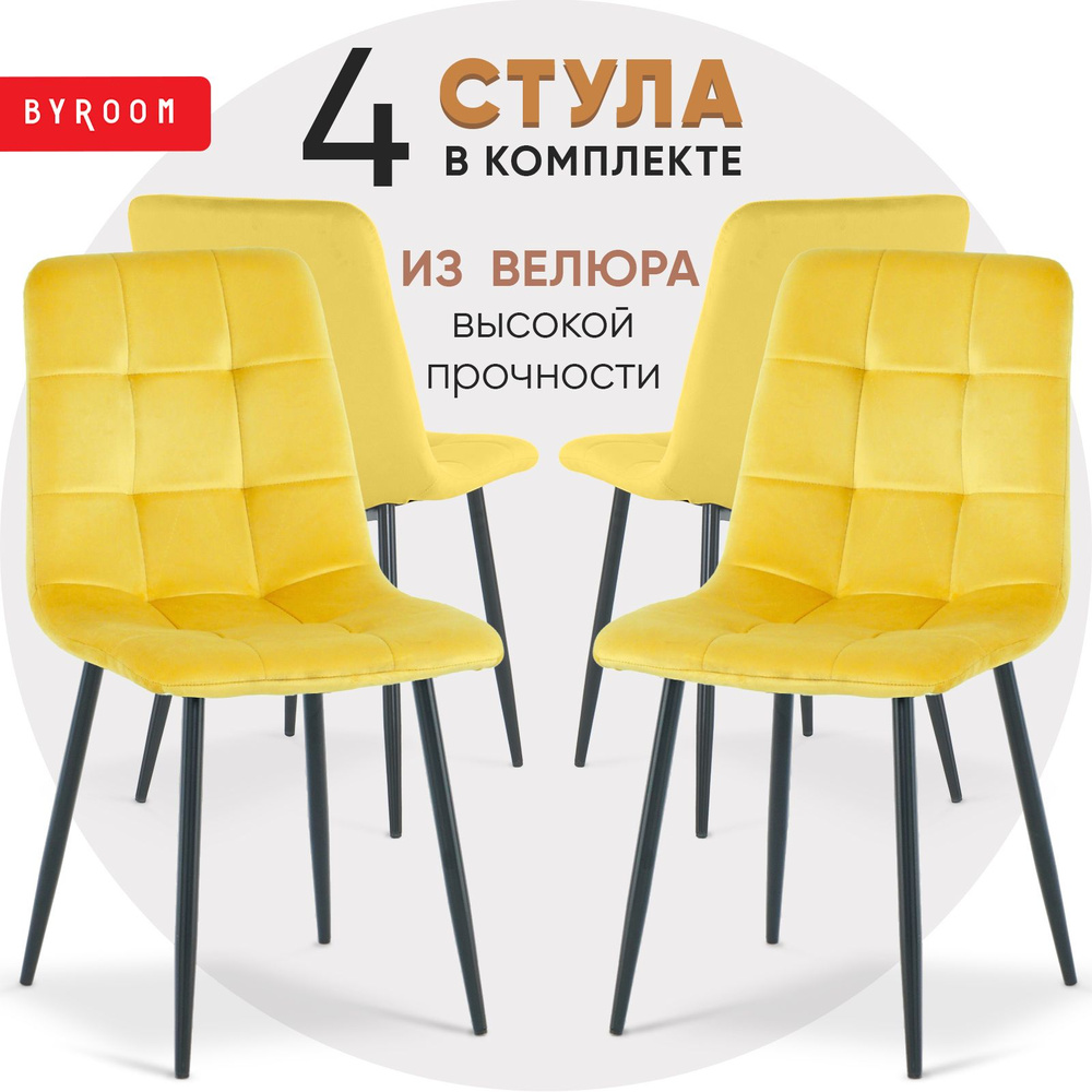 Cтулья мягкие со спинкой кухонные обеденные для дома BYROOM Home A276-1-Y-4 комплект 4 шт, для гостиной, #1