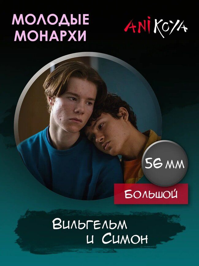 Значки на рюкзак Молодые монархи. Сериал, кино #1