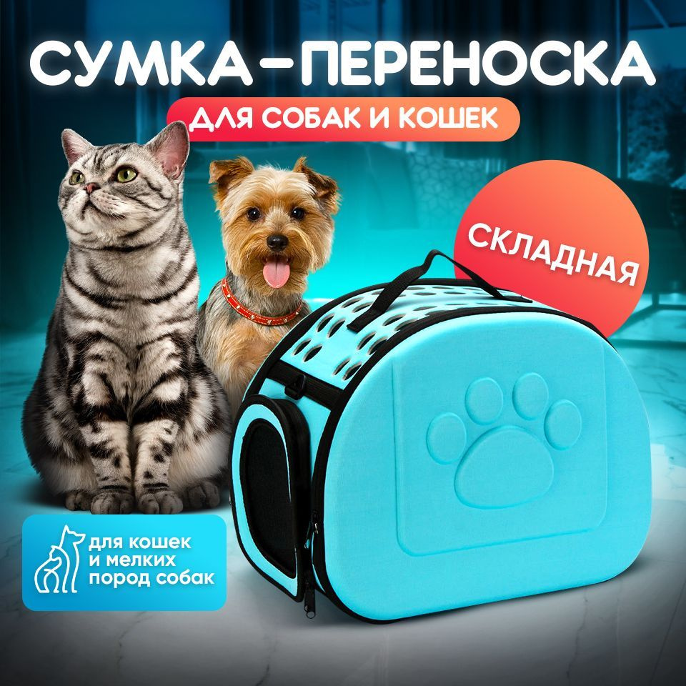 Переноска голубая складная для кошек и собак / сумка дорожная для животных  #1