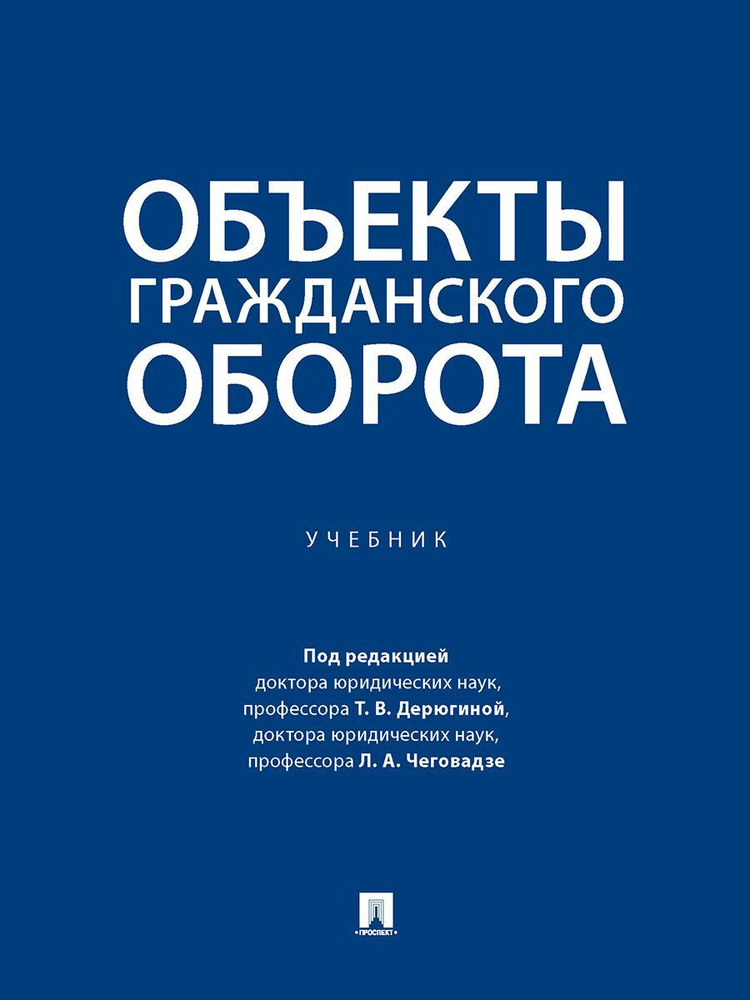 Объекты гражданского оборота. | Дерюгина Татьяна Викторовна  #1