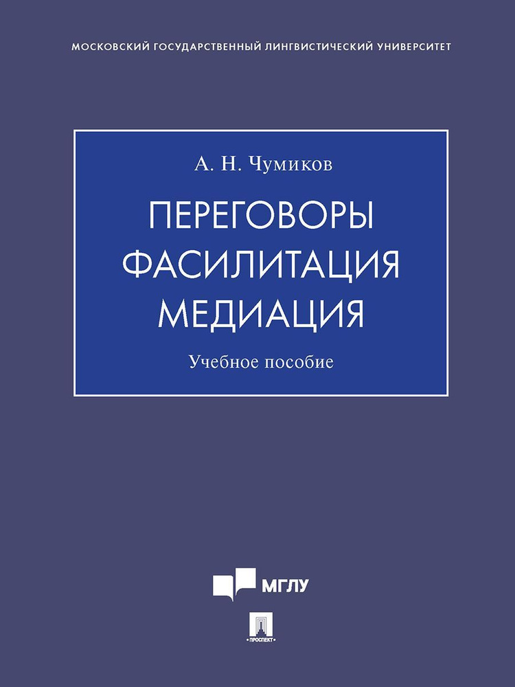 Переговоры - фасилитация - медиация. | Чумиков Александр Николаевич  #1