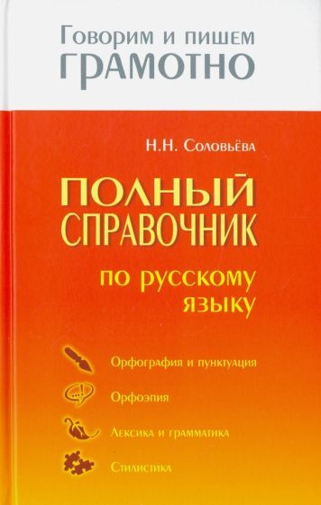 Наталья Соловьева - Полный справочник по русскому языку | Соловьева Наталья Николаевна  #1