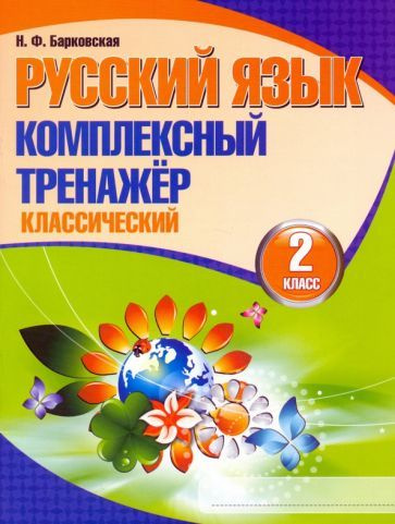 Русский язык. 2 класс. Комплексный тренажер. Классический  #1