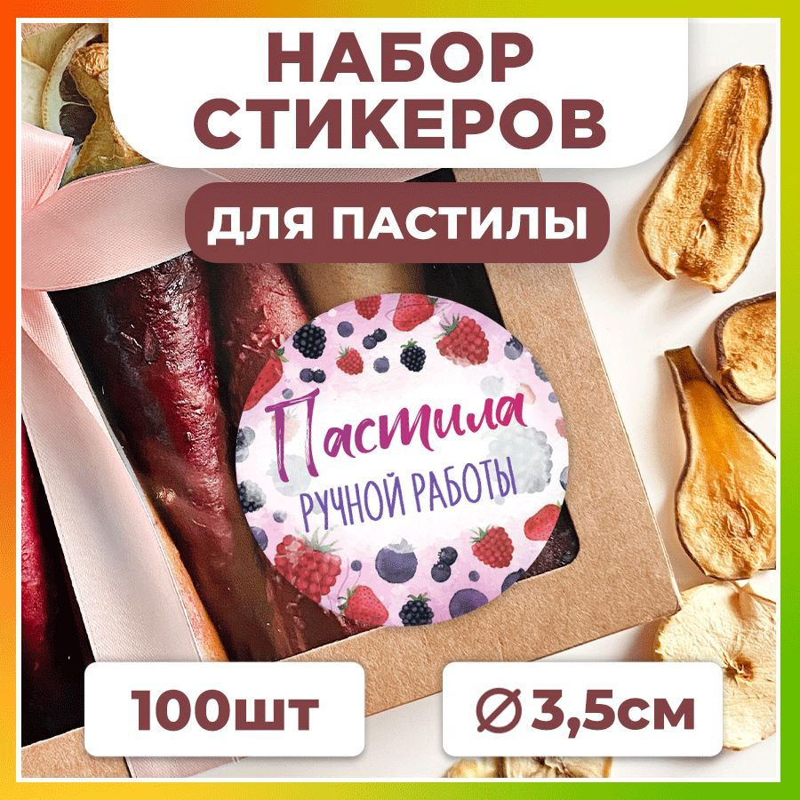 Наклейки, для упаковки пастилы, TM. Творческая мастерская, набор наклеек 100 штук  #1