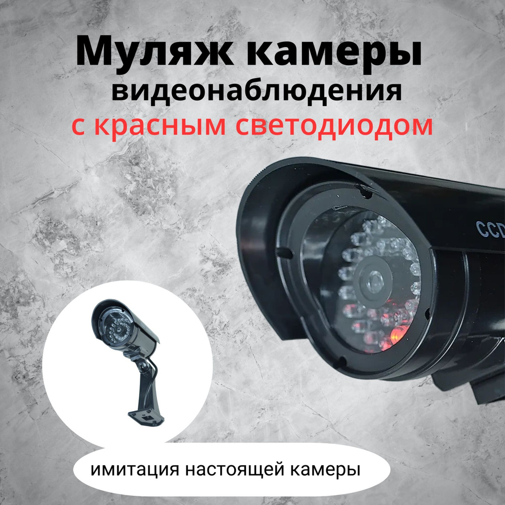Муляж камеры видеонаблюдения с мигающим диодом, уличный  #1