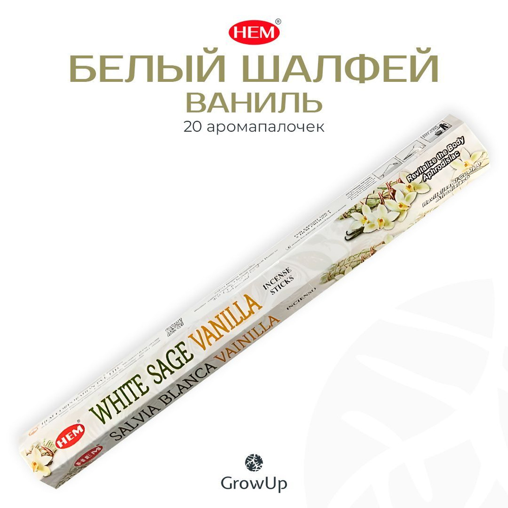 HEM Белый шалфей Ваниль - 20 шт, ароматические благовония, палочки, White Sage Vanilla - Hexa ХЕМ  #1