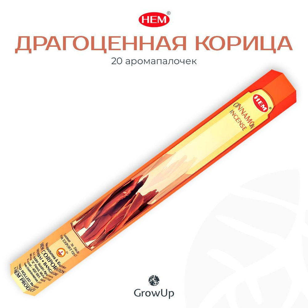 HEM Драгоценная Корица - 20 шт, ароматические благовония, палочки, Precious Cinnamon - Hexa ХЕМ  #1