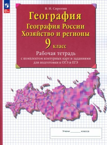 География. 9 класс. География России. Хозяйство и регионы. Рабочая тетрадь с контурными картами | Сиротин #1