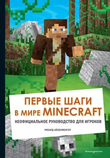 Первые шаги в мире Minecraft. Неофициальное руководство для игроков | Айзенменгер Рихард  #1