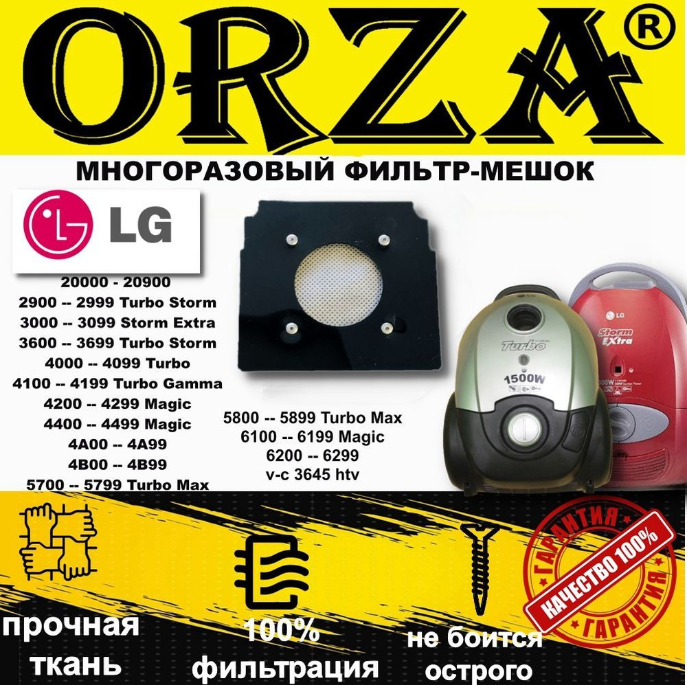 Многоразовый фильтр-мешок мусорный ORZA для пылесоса LG (Элджи) typ ТВ-36 Turbo Storm, Gamma, Max/ Magic/ #1