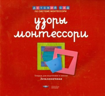 Елена Хилтунен - Узоры Монтессори. Тетрадь для подготовки к письму. Земляничная | Хилтунен Елена Александровна #1