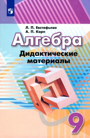 Евстафьева, Карп - Алгебра. 9 класс. Дидактические материалы. Учебное пособие. ФГОС | Евстафьева Лариса #1