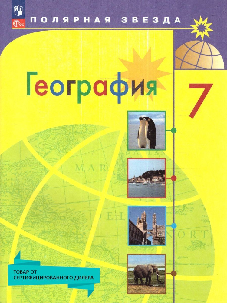 География 7 класс. Учебник (к новому ФП). УМК География. Полярная звезда (5-9). ФГОС | Алексеев А. И., #1