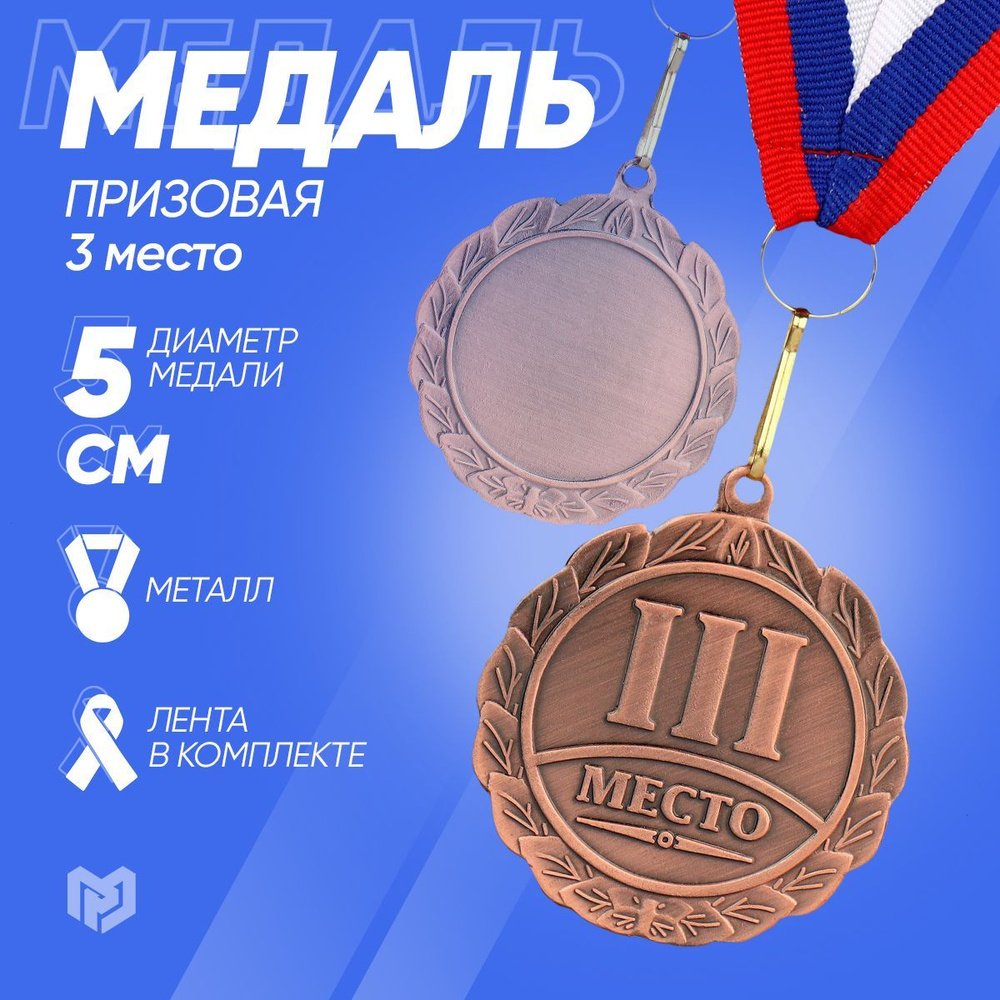 Медаль спортивная призовая "3 место", бронза #1