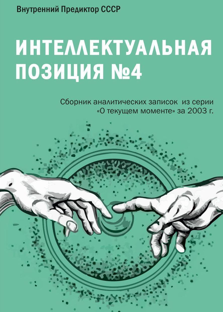 Интеллектуальная позиция 4 (аналитический сборник) | Внутренний Предиктор СССР  #1