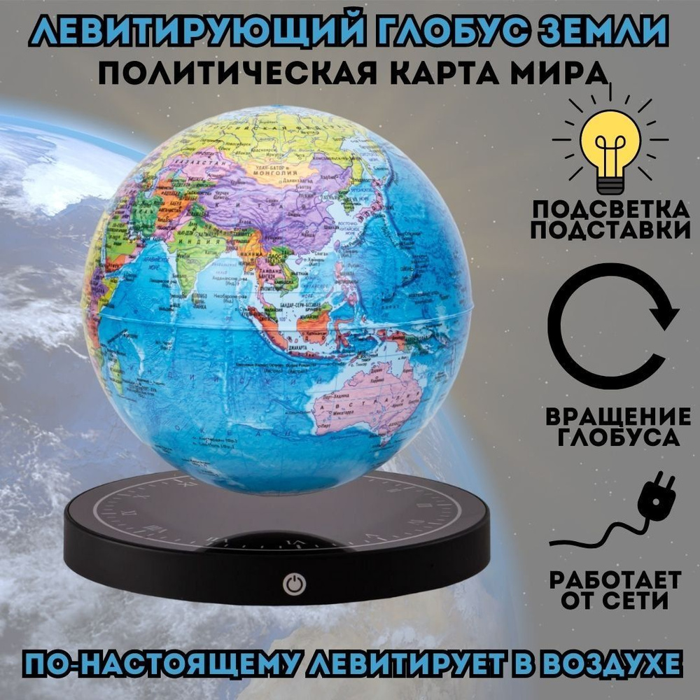 Левитирующий глобус "Политика" GlobusOff D15 см #1