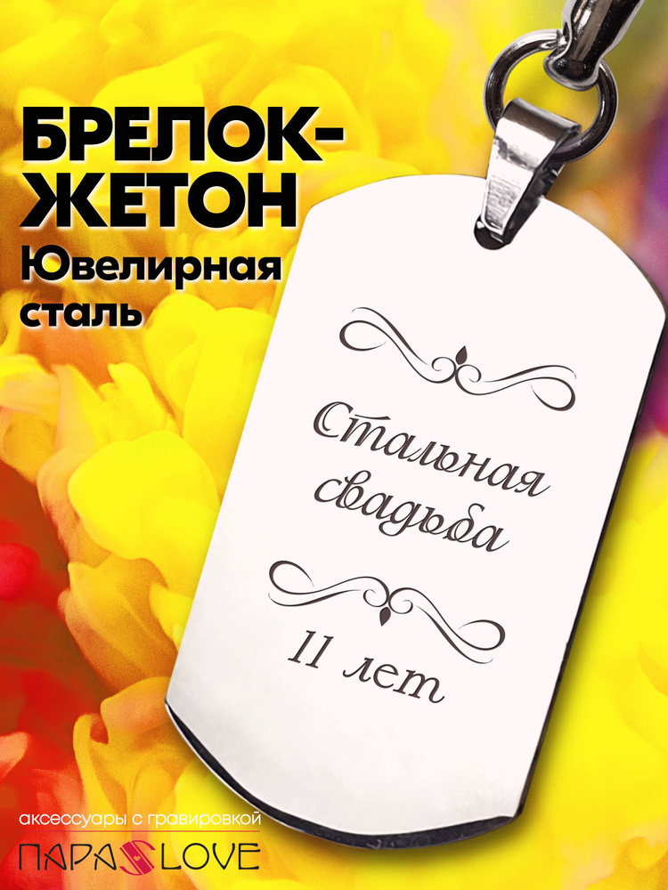 Брелок для ключей мужской с надписью "Стальная свадьба 11 лет". Металлическая подвеска в автомобиль с #1