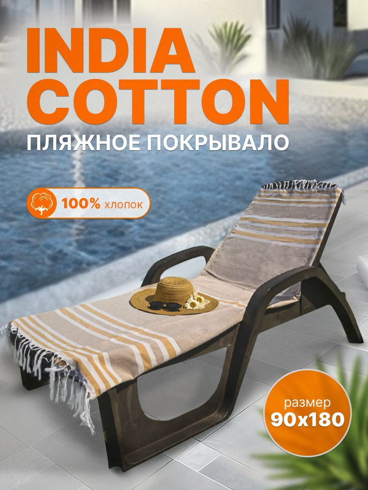 Пляжное покрывало INDIA COTTON размер 90х180 #1