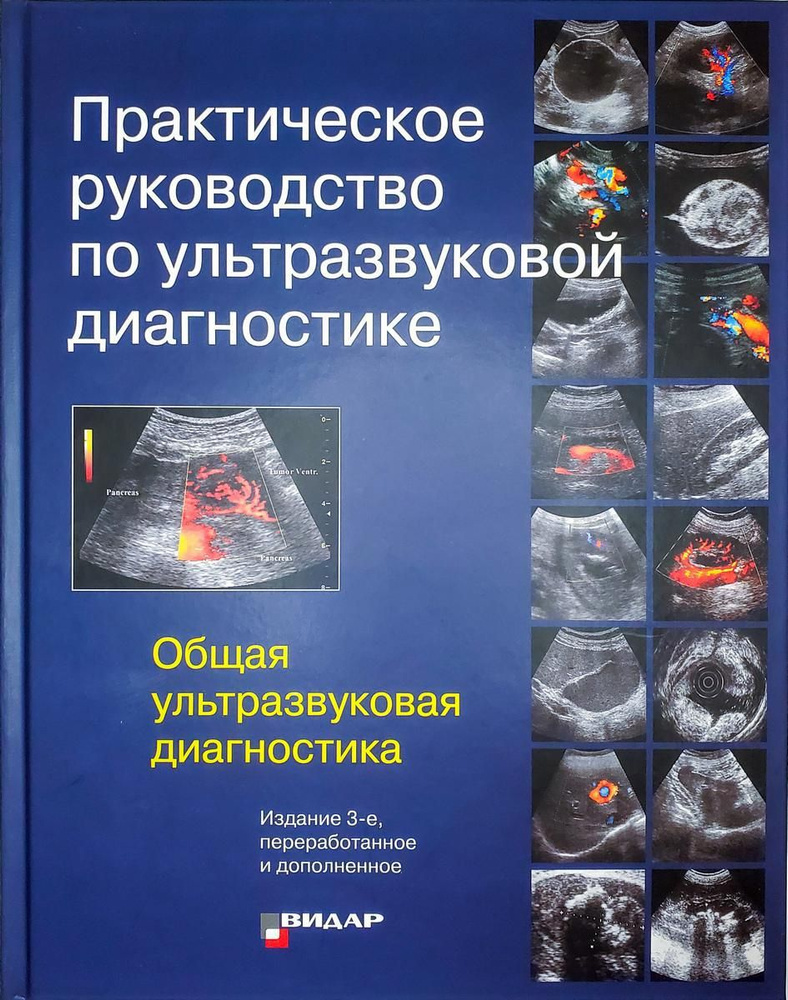 Практическое руководство по ультразвуковой диагностике. Общая ультразвуковая диагностика 3-е изд., перераб. #1