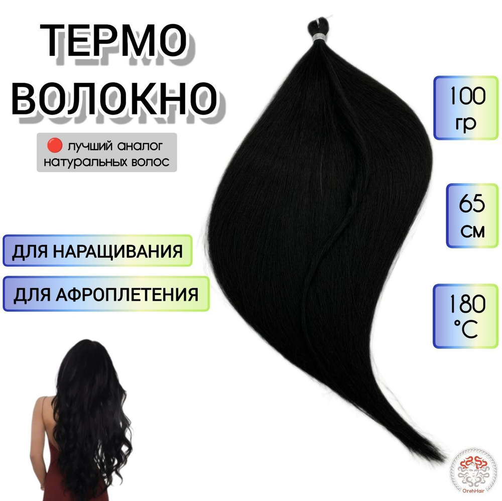 Биопротеиновые волосы для наращивания, 65 см, 100 гр. 1B черный натуральный  #1