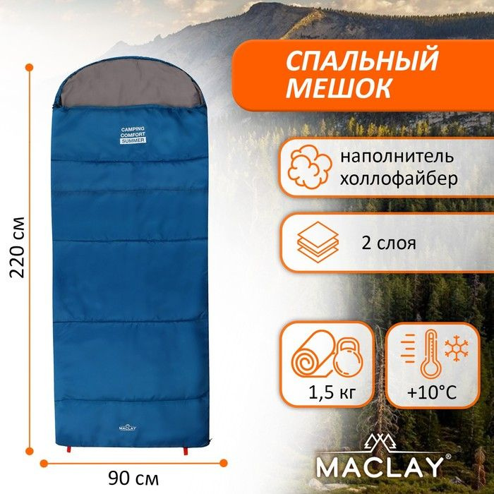 Спальный мешок Maclay camping comfort summer, 2 слоя, правый, с подголовником, 220х90 см, +10/+25 С  #1