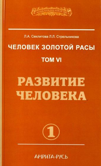 Человек золотой расы. Том 6. Развитие человека. Часть 1 #1