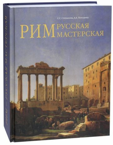 Степанова, Погодина - Рим - русская мастерская. Очерки о колонии русских художников 1830-1850-х годов #1