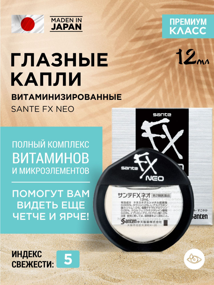 Увлажняющие капли для глаз SANTE FX Neo от усталости, сухости и покраснения глаз  #1