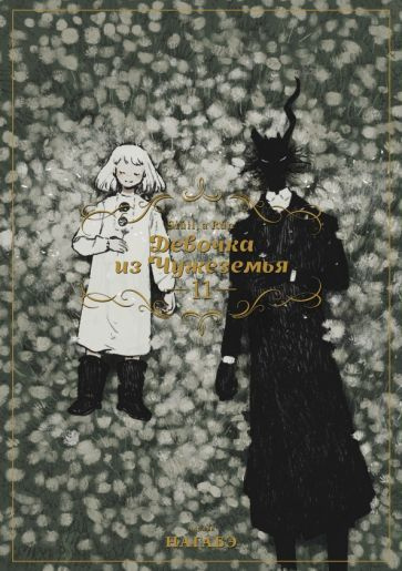 Нагабэ - Девочка из Чужеземья. Том 11 #1